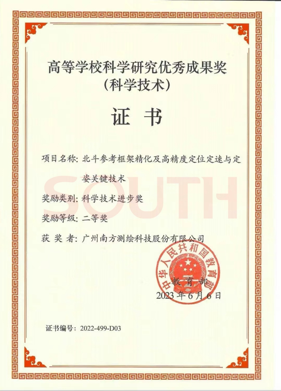 2023高等學(xué)?？茖W(xué)研究優(yōu)秀成果獎（科學(xué)技術(shù)）-北斗參考框架精化及高精度定位定速與定姿關(guān)鍵技術(shù)