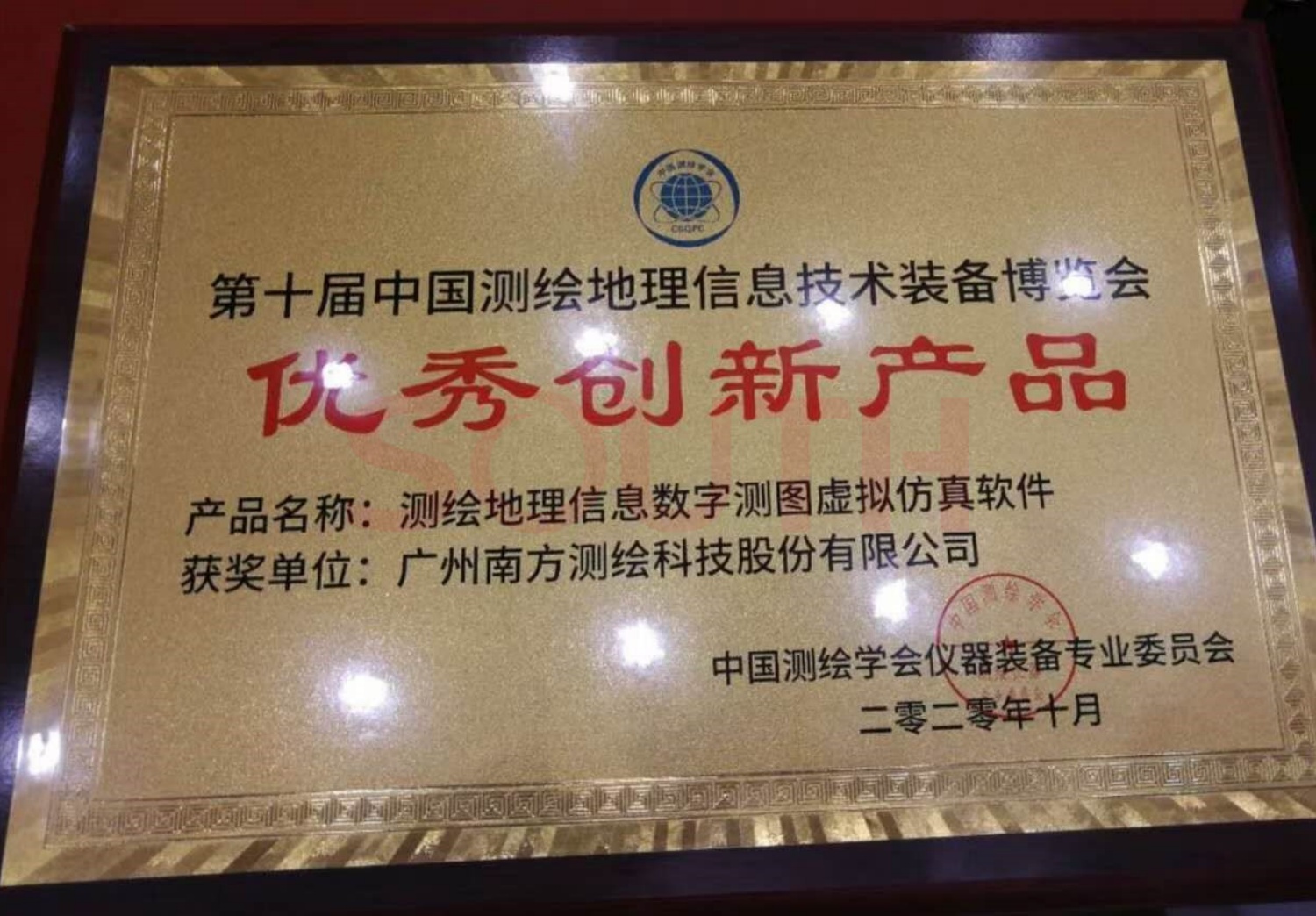  2020第十屆中國測繪地理信息技術(shù)裝備博覽會優(yōu)秀創(chuàng)新產(chǎn)品-測繪地理信息數(shù)字測圖虛擬仿真軟件